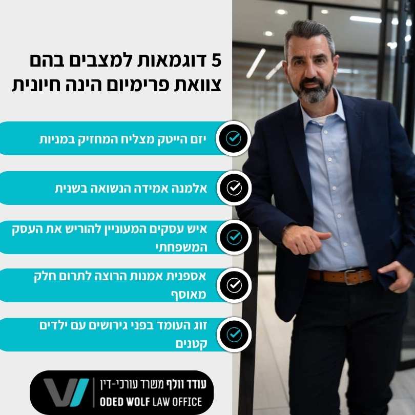 5 דוגמאות למצבים בהם צוואת פרימיום הינה חיונית עורך דין לענייני משפחה - עודד וולף