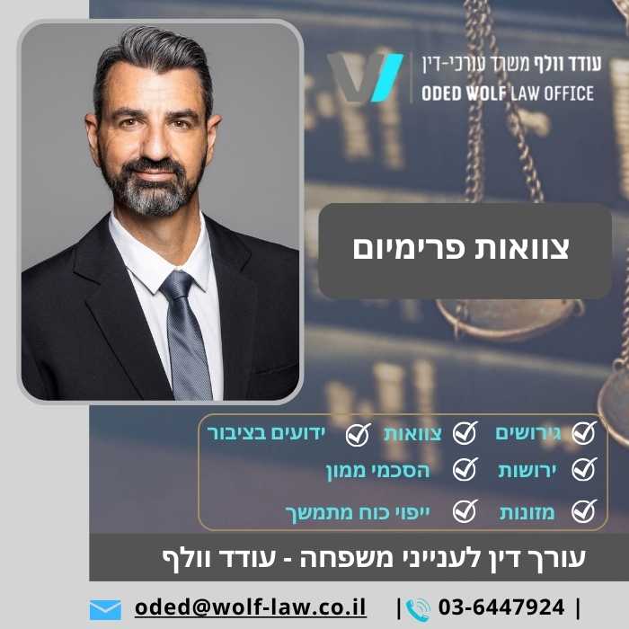 צוואות פרימיום עורך דין לענייני משפחה - עודד וולף