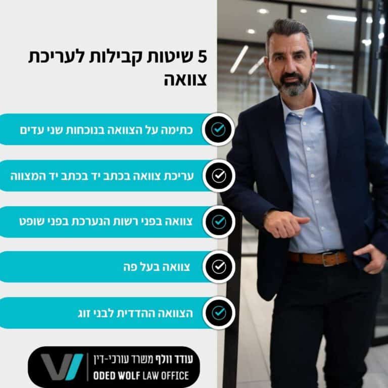 5 שיטות קבילות לעריכת צוואה עורך דין לענייני משפחה - עודד וולף