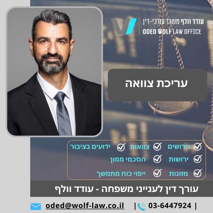 עריכת צוואה עורך דין לענייני משפחה - עודד וולף