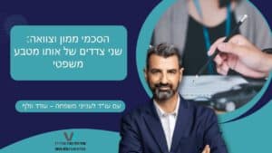 הסכמי ממון וצוואה שני צדדים של אותו מטבע משפטי