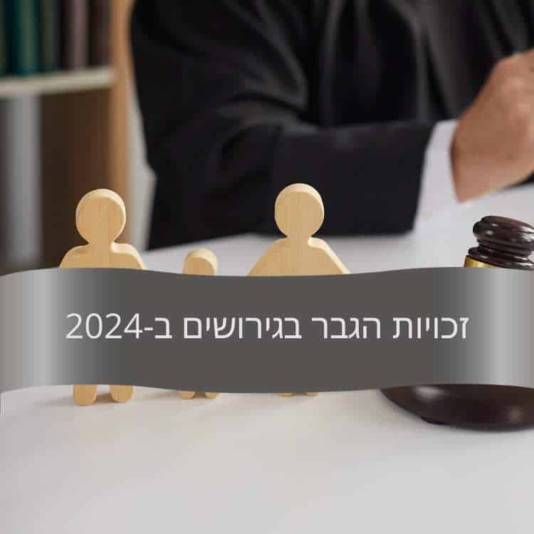 זכויות הגבר בגירושים ב-2024