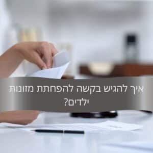 תמונה ראשית למאמר על הפחתת מזונות ילדים של עודד וולף עורך דין גירושין ומשפחה