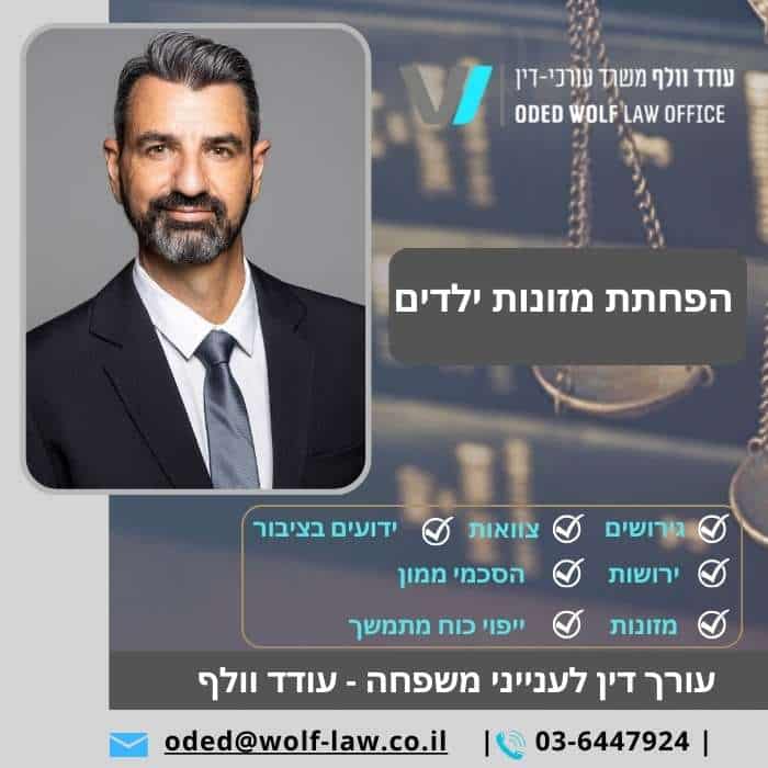 הפחתת מזונות ילדים עורך דין לענייני משפחה - עודד וולף