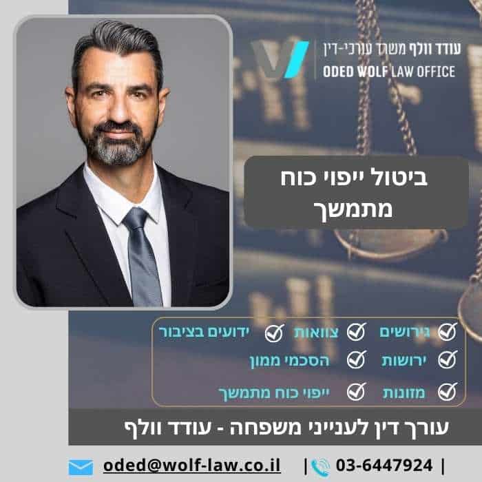 ביטול ייפוי כוח מתמשך - עודד וולף